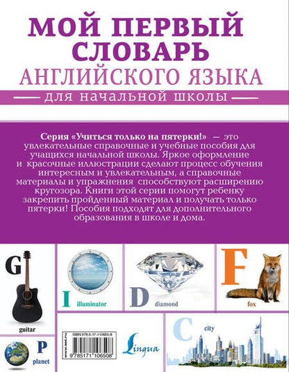 Фотография книги "Мой первый словарь английского языка. Для начальной школы"