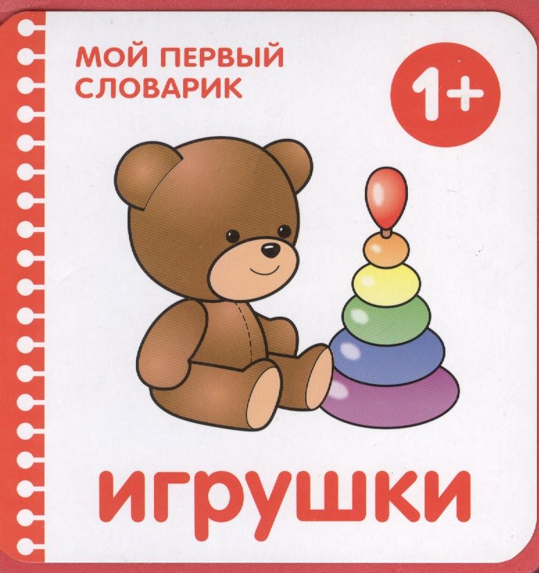 Обложка книги "Мой первый словарик. Игрушки"