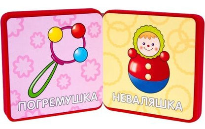 Фотография книги "Мой первый словарик. Игрушки"