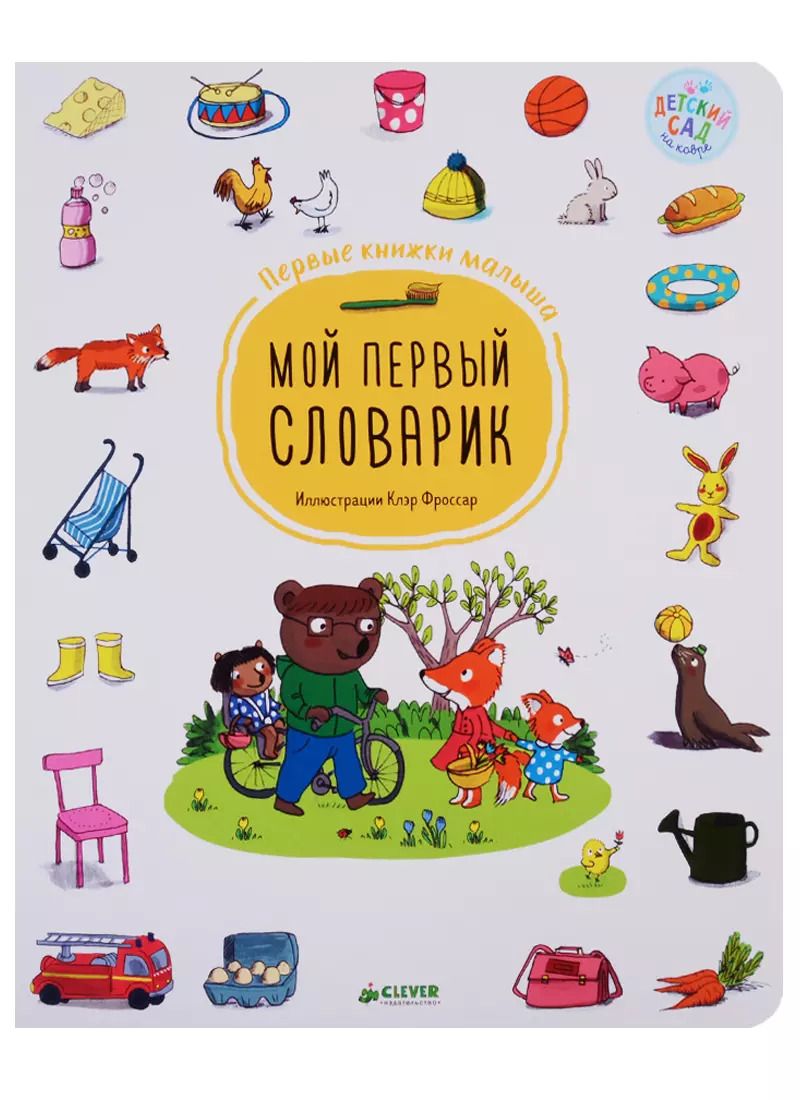 Обложка книги "Мой первый словарик. Первые книжки малыша"