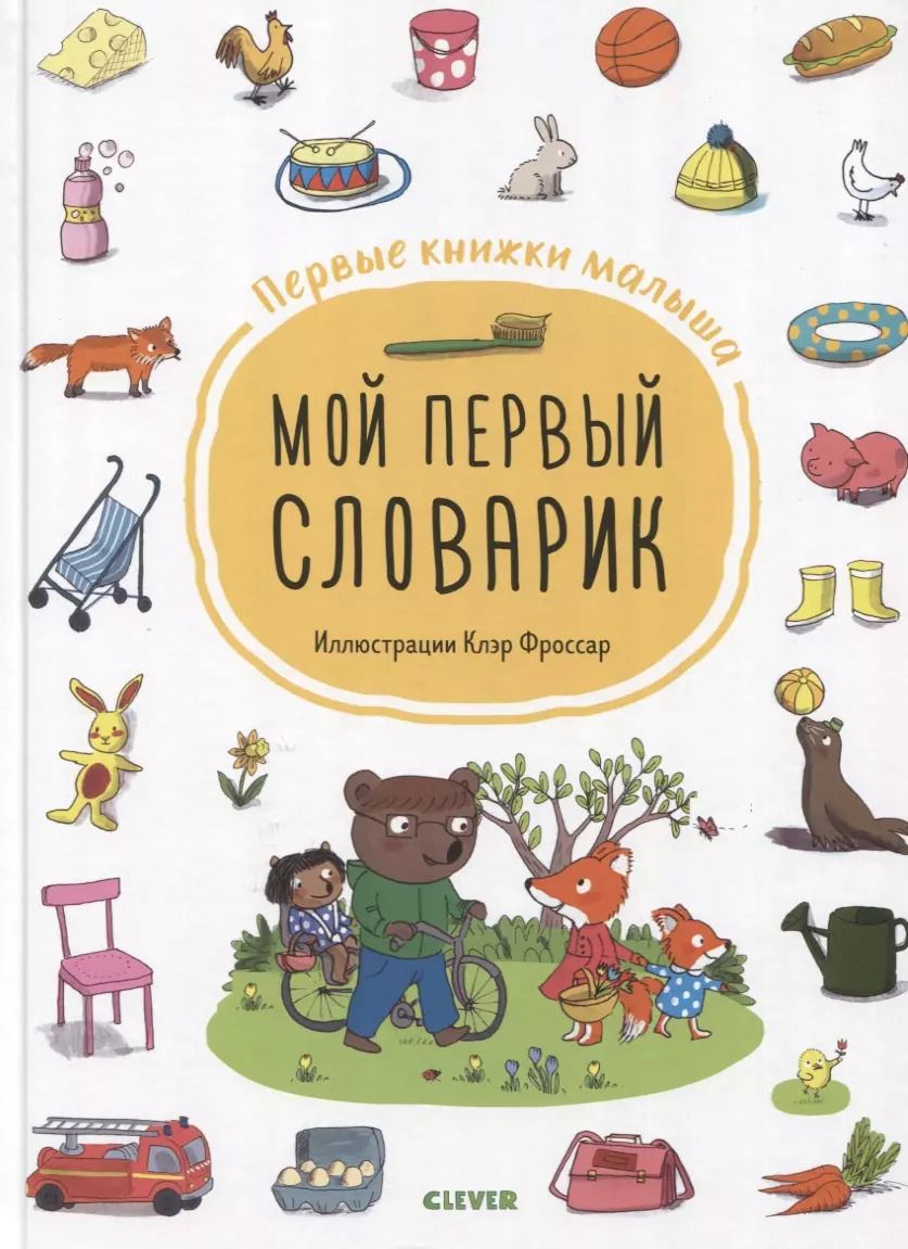Обложка книги "Мой первый словарик"