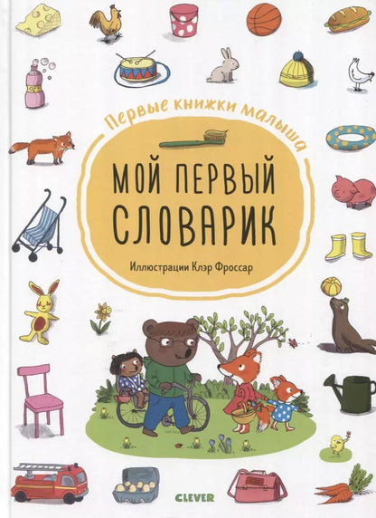 Обложка книги "Мой первый словарик"