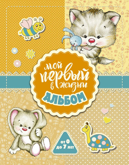 Обложка книги "Мой первый в жизни альбом (для девочек)"