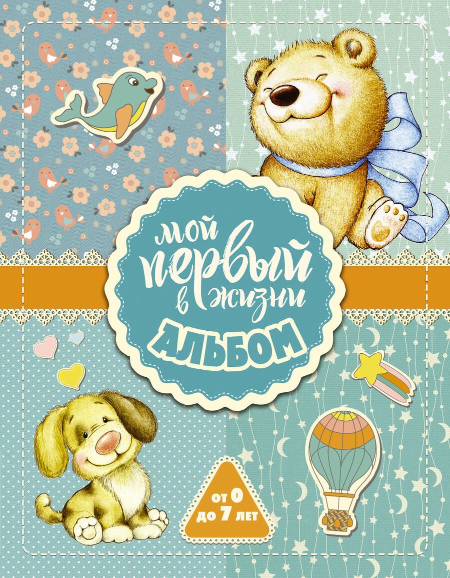 Обложка книги "Мой первый в жизни альбом (для мальчиков)"