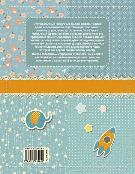 Фотография книги "Мой первый в жизни альбом (для мальчиков)"