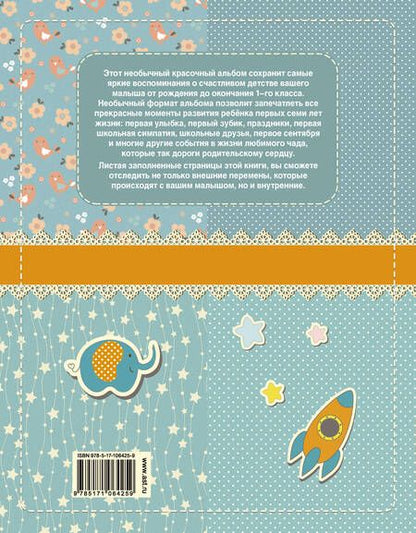 Фотография книги "Мой первый в жизни альбом (для мальчиков)"