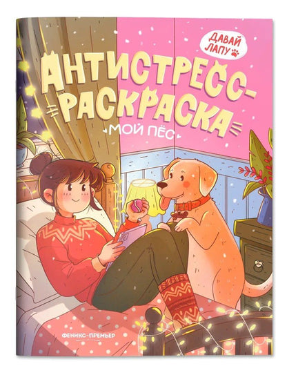 Обложка книги "Мой пес: книжка-антистресс-раскраска"