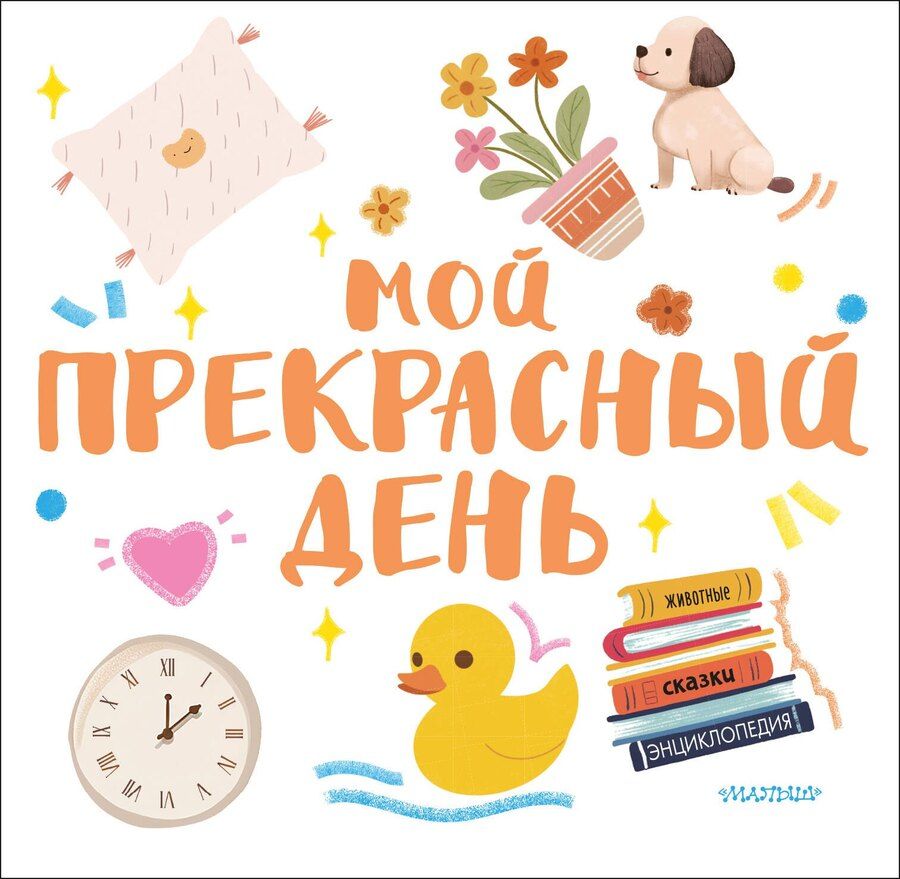 Обложка книги "Мой прекрасный день"