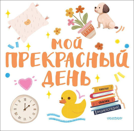 Обложка книги "Мой прекрасный день"