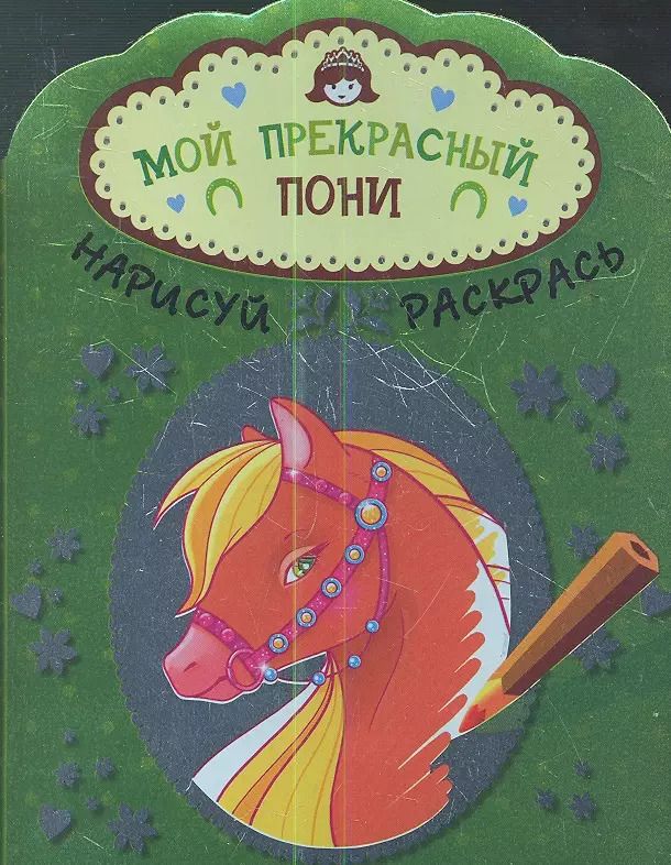 Обложка книги "Мой прекрасный пони"