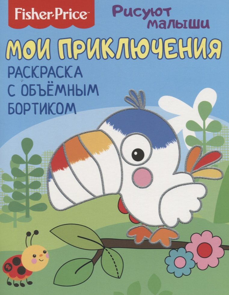 Обложка книги "Мои приключения. Раскраска с объемным бортиком"
