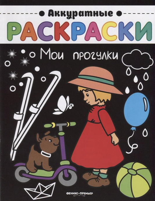 Обложка книги "Мои прогулки"