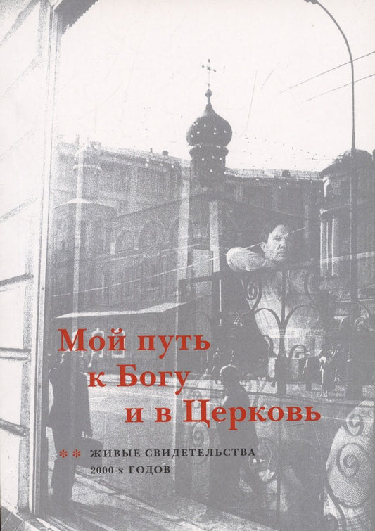 Обложка книги "Мой путь к Богу и в Церковь: Живые свидетельства 2000-х годов"
