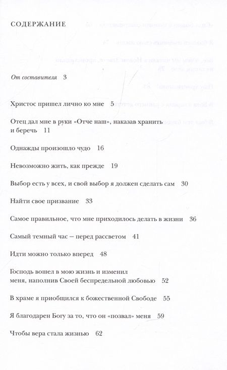 Фотография книги "Мой путь к Богу и в Церковь: Живые свидетельства 2000-х годов"