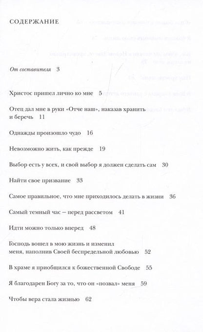 Фотография книги "Мой путь к Богу и в Церковь: Живые свидетельства 2000-х годов"