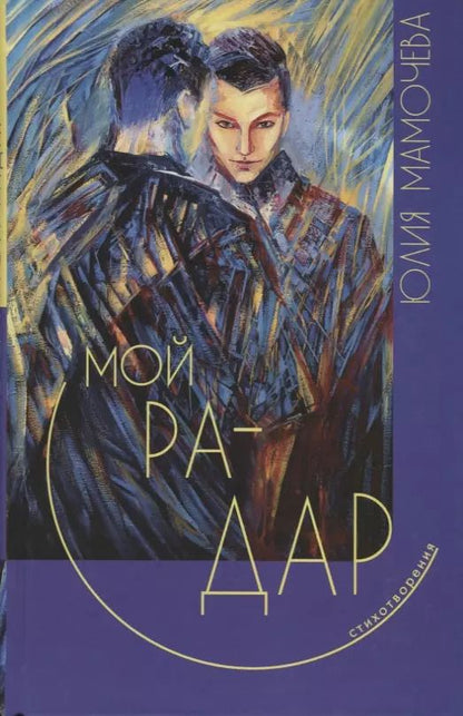 Обложка книги "Мой радар. Стихотворения"