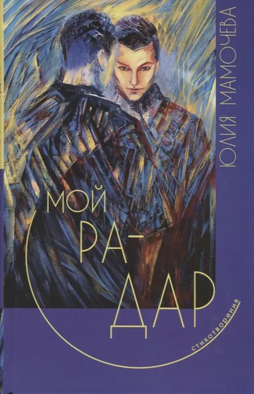 Обложка книги "Мой радар. Стихотворения"