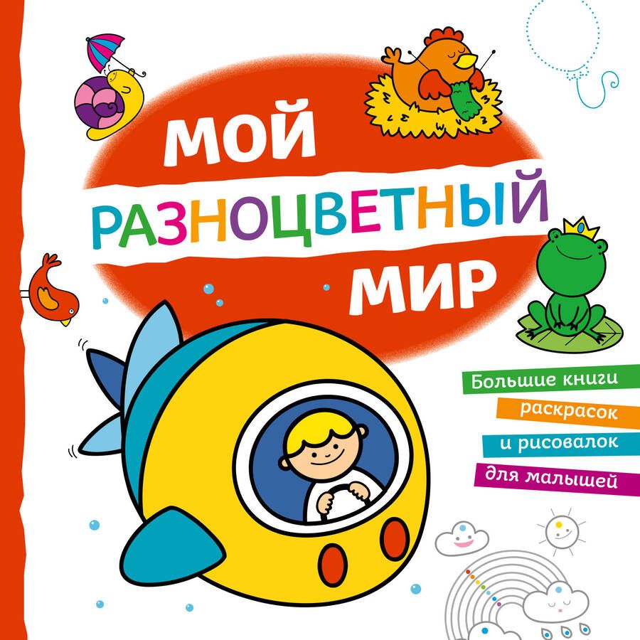 Обложка книги "Мой разноцветный мир"