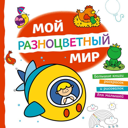 Обложка книги "Мой разноцветный мир"