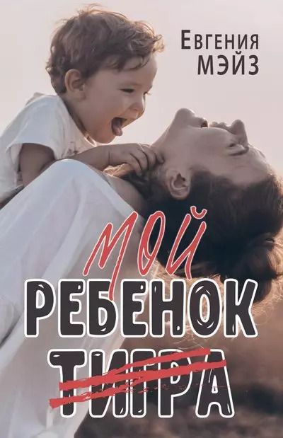 Обложка книги "Мой ребенок Тигра"