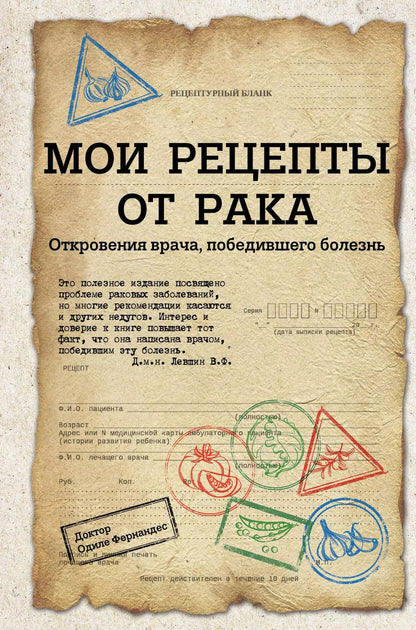 Обложка книги "Мои рецепты от рака. Откровения врача, победившего болезнь"