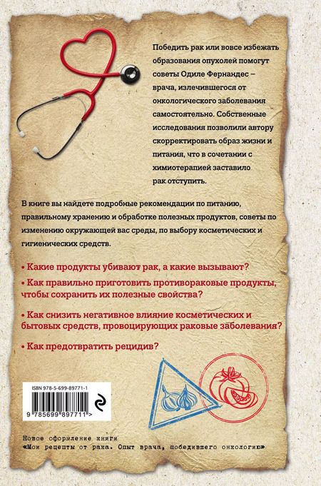 Фотография книги "Мои рецепты от рака. Откровения врача, победившего болезнь"