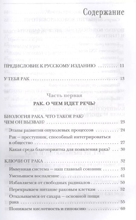 Фотография книги "Мои рецепты от рака. Откровения врача, победившего болезнь"