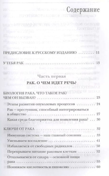 Фотография книги "Мои рецепты от рака. Откровения врача, победившего болезнь"