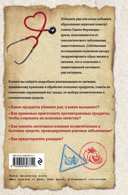 Фотография книги "Мои рецепты от рака. Откровения врача, победившего болезнь"