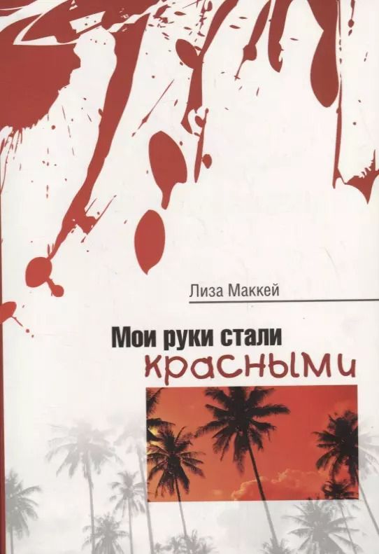Обложка книги "Мои руки стали красными"