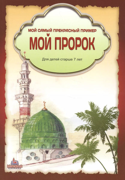 Обложка книги "Мой самый прекрасный пример Мой пророк Для детей старше 7 лет (м)"