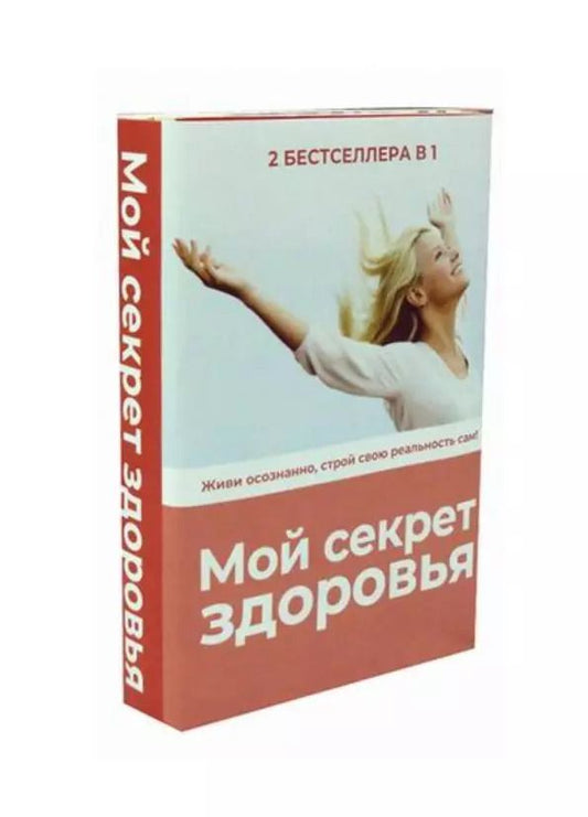 Обложка книги "Мой секрет здоровья: Горькая правда о сахаре, Секреты счастливой зрелости (комплект из 2 книг)"