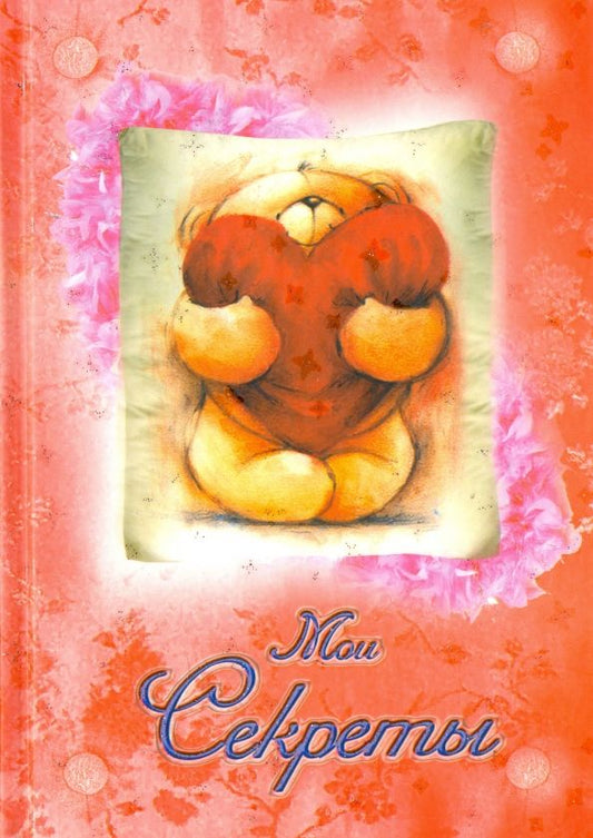 Обложка книги "Мои секреты "Мишка с сердцем""