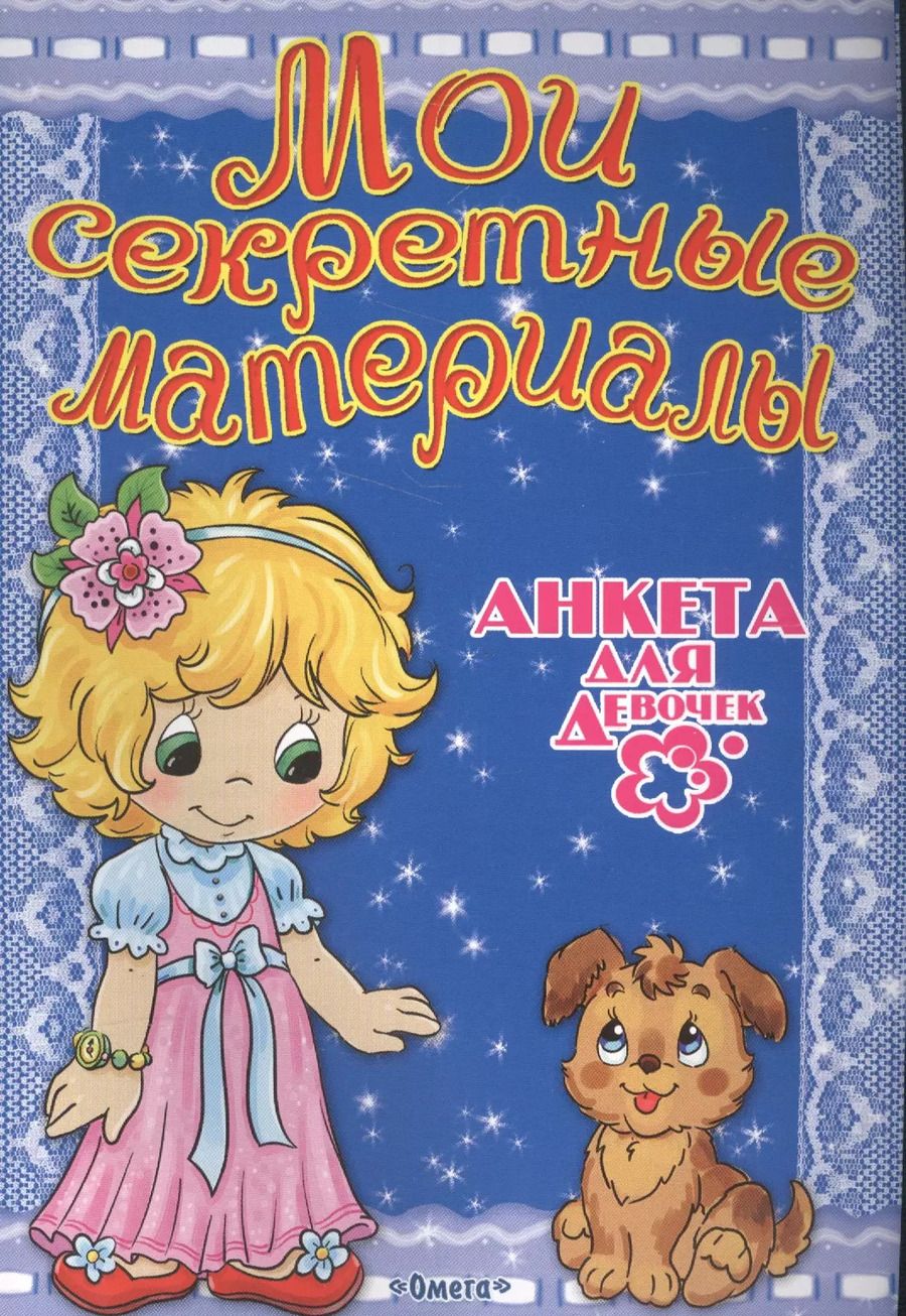 Обложка книги "Мои секретные материалы. Анкета для девочек"