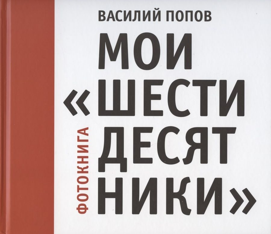 Обложка книги "Мои "шестидесятники". Фотокнига"