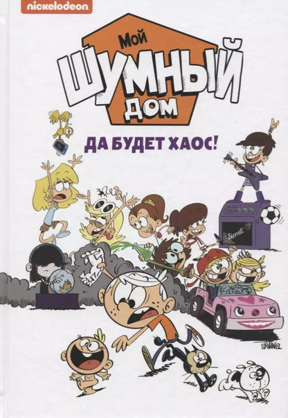 Обложка книги "Мой шумный дом. Да будет хаос!"