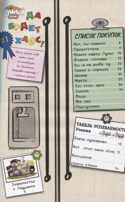 Фотография книги "Мой шумный дом. Да будет хаос!"