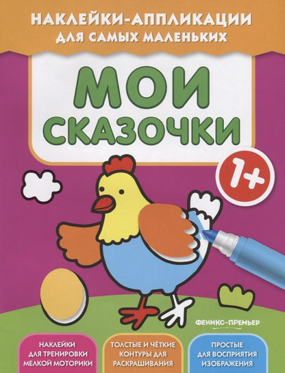 Обложка книги "Мои сказочки 1+. Книжка с наклейками"