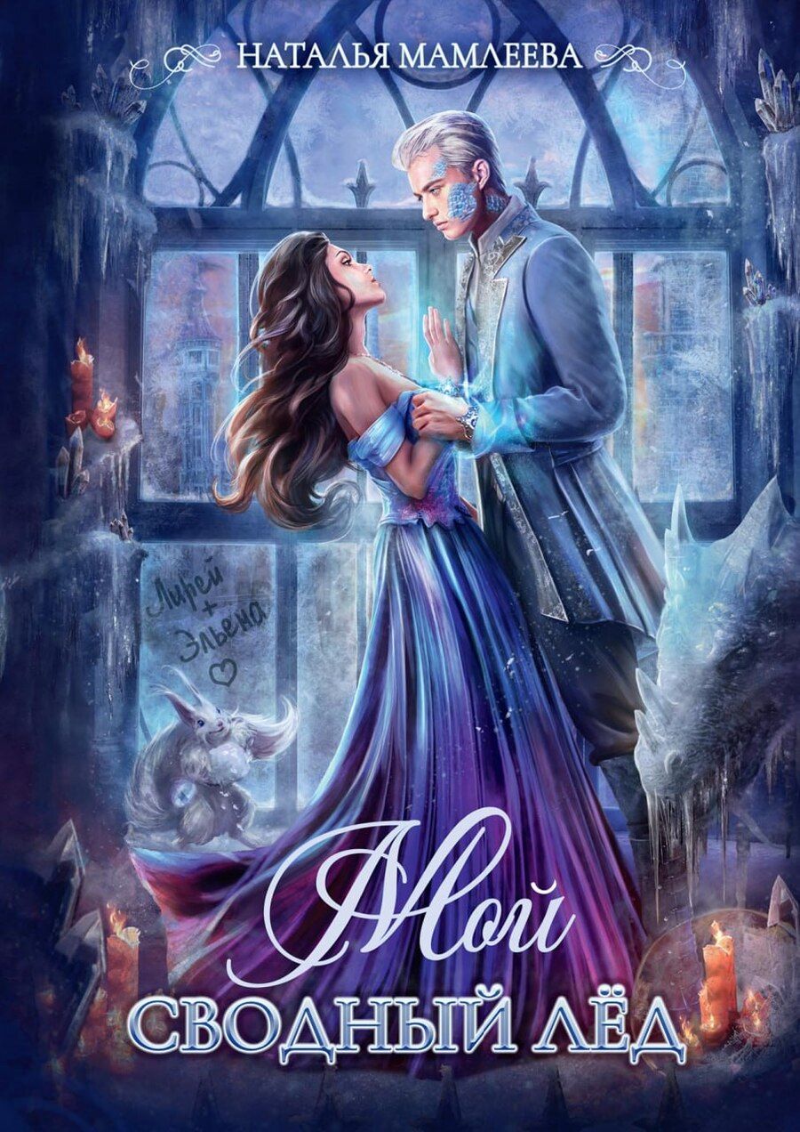 Обложка книги "Мой сводный Лед"