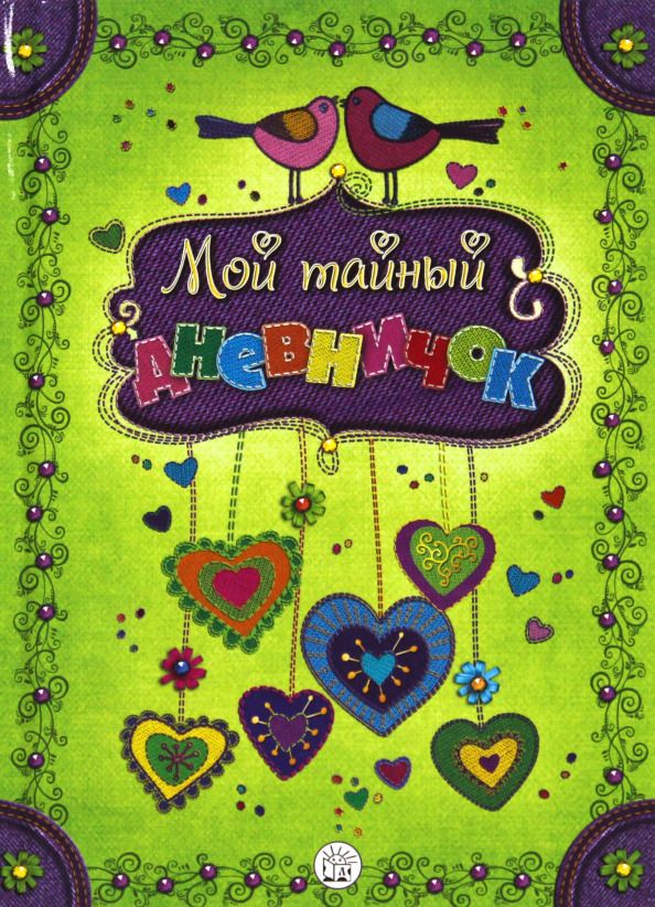 Обложка книги "Мой тайный дневничок"