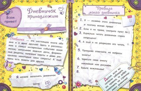 Фотография книги "Мой тайный дневничок"