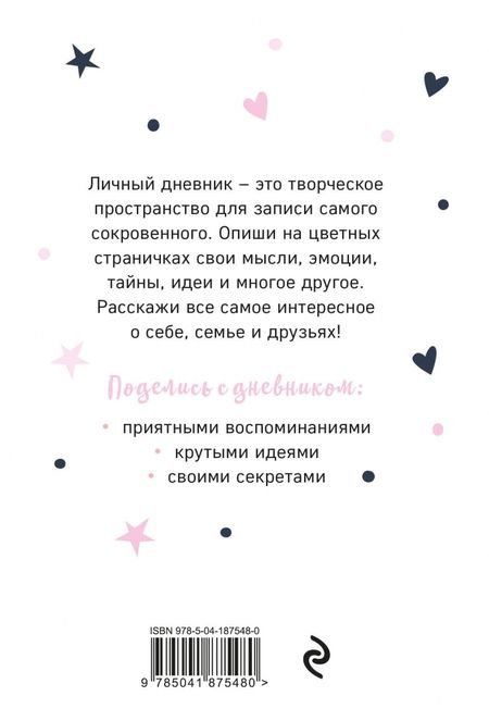 Фотография книги "Мой тайный дневник. Балерина, А6, 56 листов"