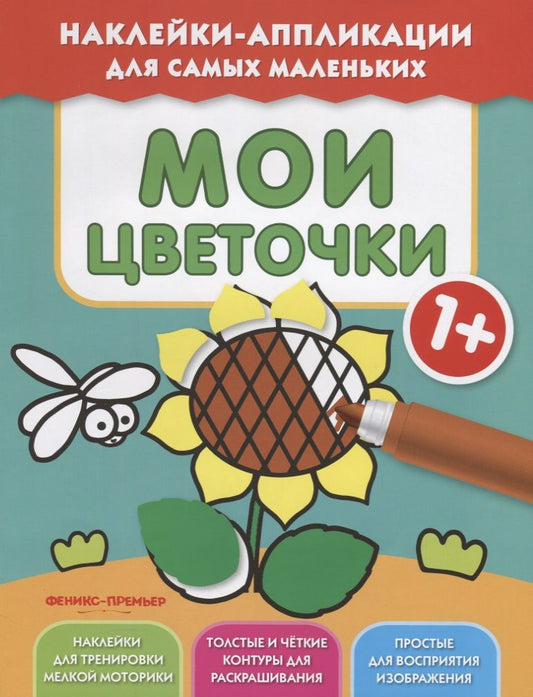 Обложка книги "Мои цветочки 1+. Книжка с наклейками"