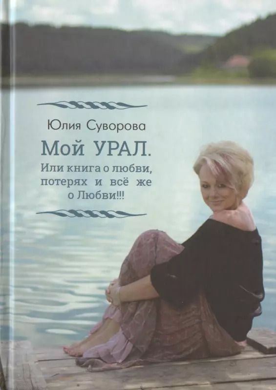 Обложка книги "Мой Урал. Или книга о любви, потерях и все же о Любви!!!"