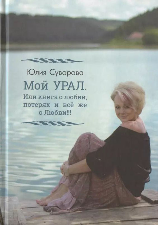 Обложка книги "Мой Урал. Или книга о любви, потерях и все же о Любви!!!"