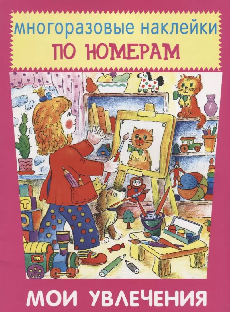 Обложка книги "Мои увлечения"