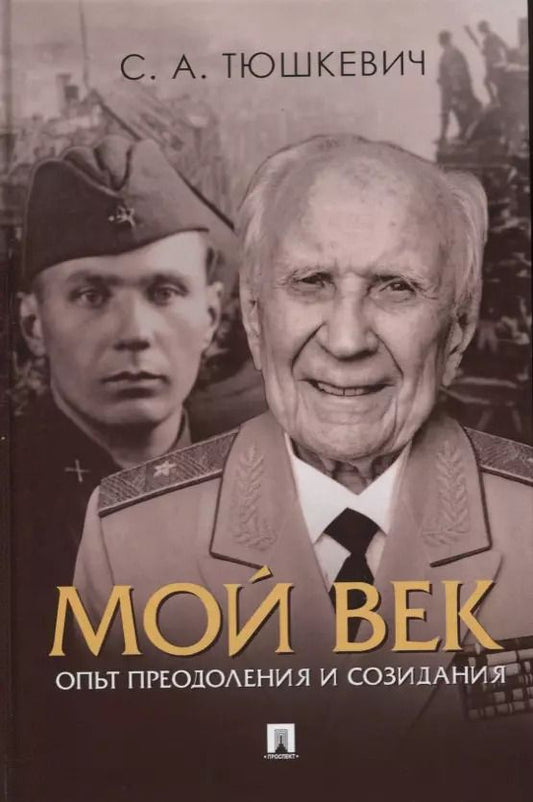 Обложка книги "Мой век. Опыт преодоления и созидания"