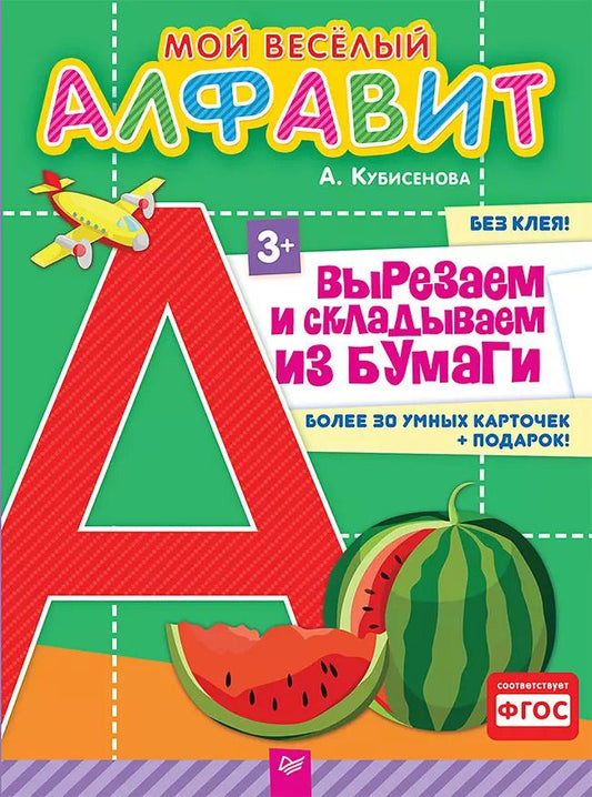 Обложка книги "Мой веселый алфавит. Вырезаем и складываем из бумаги. Более 30 умных карточек + подарок!"