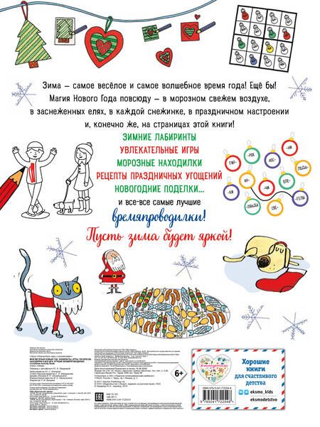 Фотография книги "Мой весёлый Новый Год! Лабиринты, игры, раскраски, находилки и все-все лучшие времяпроводилки!"