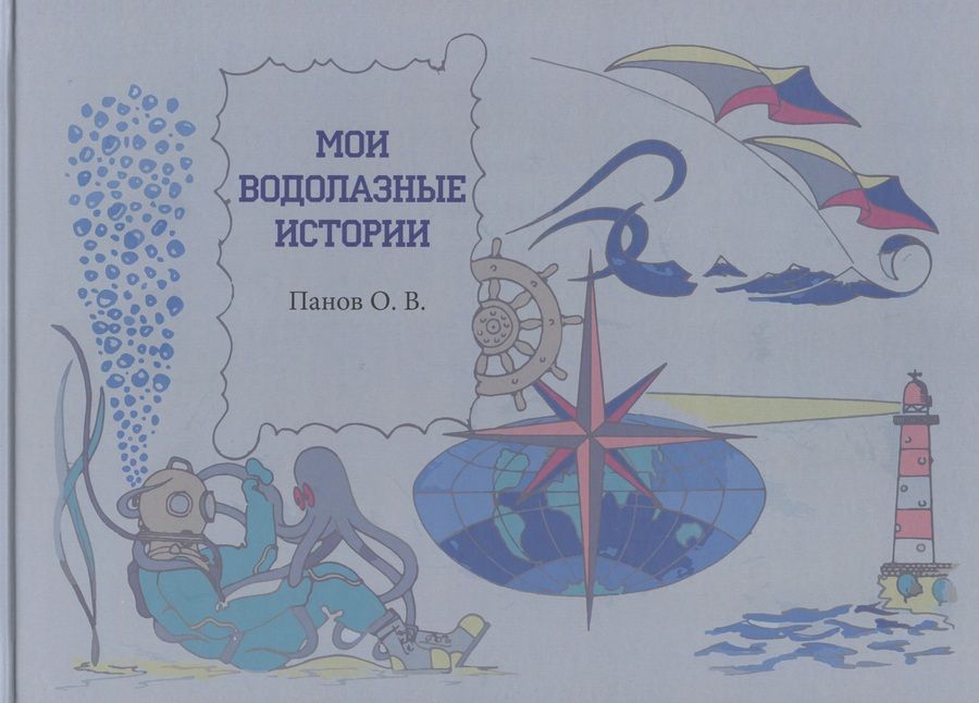 Обложка книги ": Мои водолазные истории"